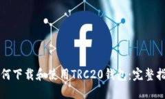 如何下载和使用TRC20钱包：