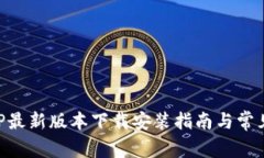 比特派APP最新版本下载安