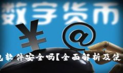 OK钱包软件安全吗？全面解