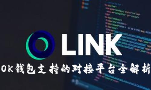 OK钱包支持的对接平台全解析