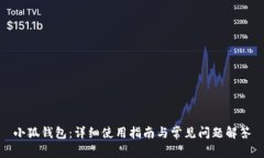 小狐钱包：详细使用指南