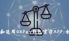 如何下载和使用OKPay钱包官