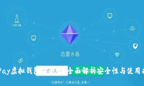 OKPay虚拟钱包安全吗？全面解析安全性与使用指南