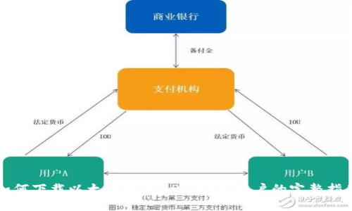 如何下载以太坊钱包APP：安卓用户的完整指南