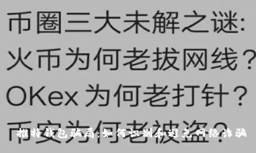  推特钱包骗局：如何识别和避免网络诈骗