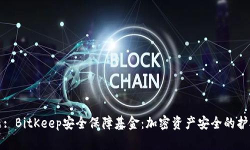 标题: BitKeep安全保障基金：加密资产安全的护航者