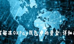 如何解冻OKPay钱包中的资金