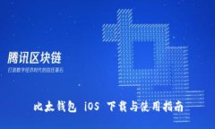 比太钱包 iOS 下载与使用指