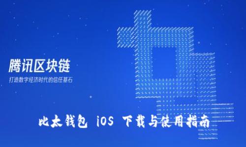 比太钱包 iOS 下载与使用指南