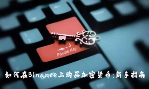 如何在Binance上购买加密货币：新手指南