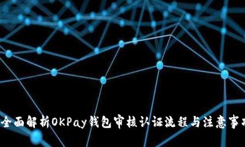  全面解析OKPay钱包审核认证流程与注意事项