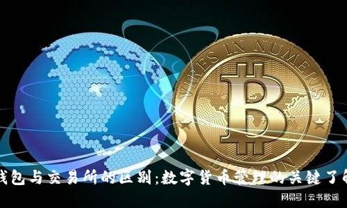 钱包与交易所的区别：数字货币管理的关键了解