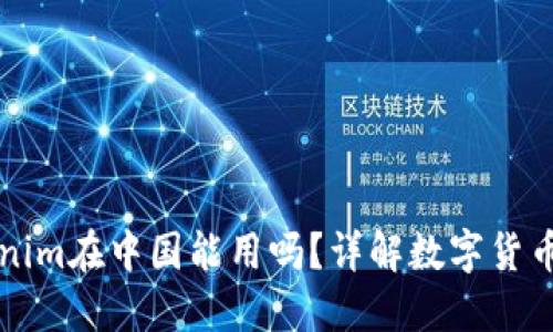 ### Tokenim在中国能用吗？详解数字货币交易的现状