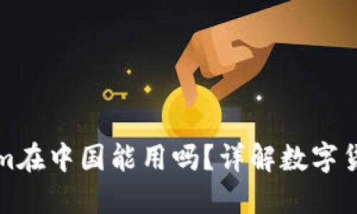 ### Tokenim在中国能用吗？详解数字货币交易的现状