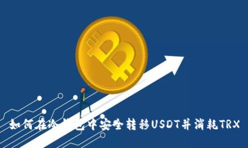 如何在冷钱包中安全转移USDT并消耗TRX