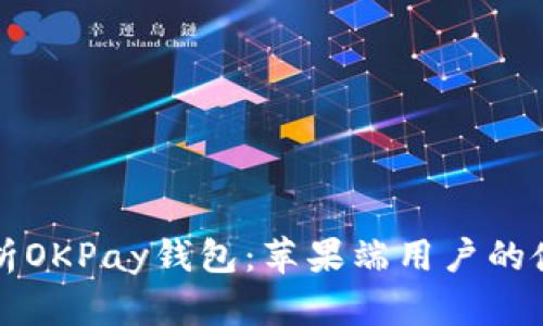 全面解析OKPay钱包：苹果端用户的使用指南