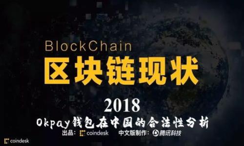 Okpay钱包在中国的合法性分析