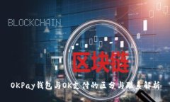 OKPay钱包与OK支付的区分与