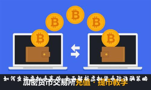 如何查询虚拟币真伪：全面解析虚拟货币防诈骗策略