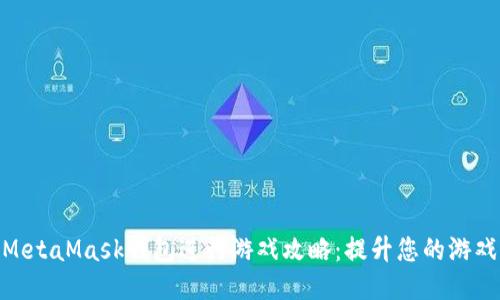 使用MetaMask钱包进行游戏攻略：提升您的游戏体验