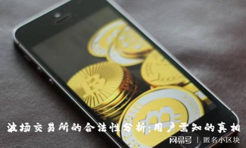 波场交易所的合法性分析：用户需知的真相