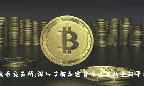 波币交易所：深入了解加密货币交易的全新平台