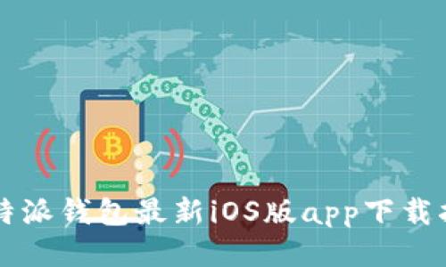 比特派钱包最新iOS版app下载指南