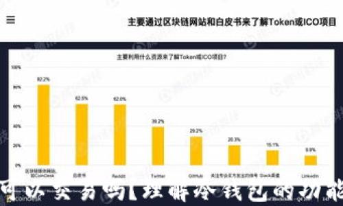 
冷钱包可以交易吗？理解冷钱包的功能与限制