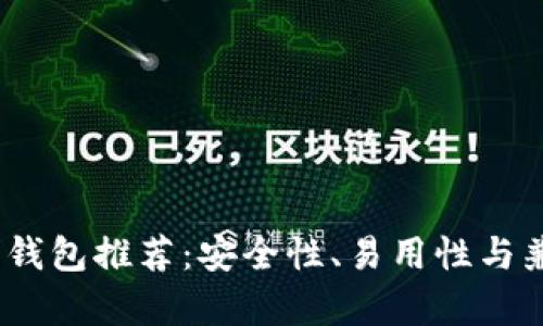 2023年最佳热钱包推荐：安全性、易用性与兼容性全面评测