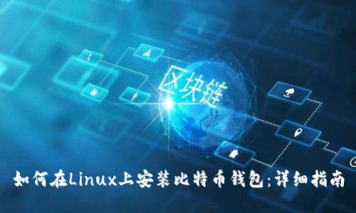 如何在Linux上安装比特币钱包：详细指南