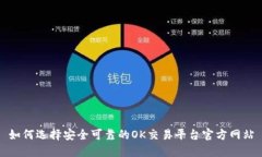 如何选择安全可靠的OK交易