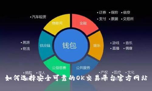 如何选择安全可靠的OK交易平台官方网站