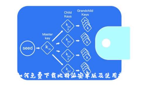 如何免费下载比特派安卓版及使用技巧