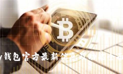 upay钱包官方最新信息及功能全面解析