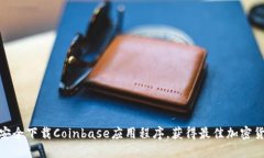 如何从官网安全下载Coin