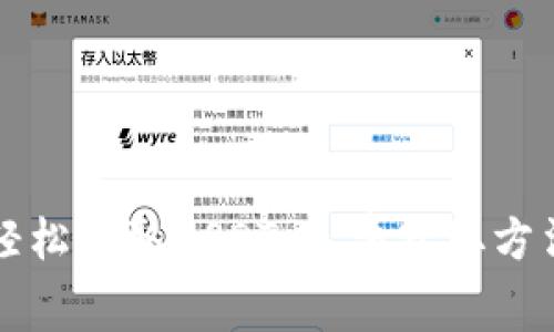 如何轻松领取USDT：免费获取方法指南