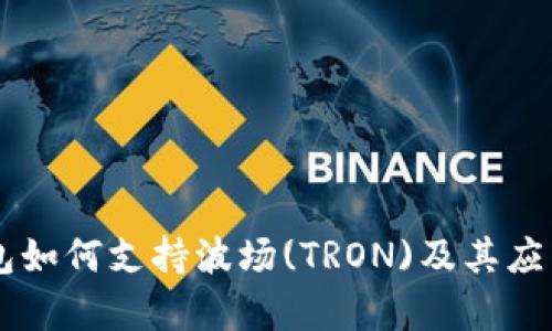 OK钱包如何支持波场(TRON)及其应用解析