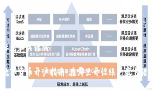 标题和关键词

数字货币开户指南：在哪里开设账户最靠谱？