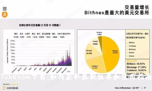 Tokenim下载：如何获取最新版本和使用指南