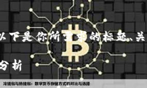 关于“Tokenim支持OK链吗”的内容，以下是你所需求的标题、关键词、大纲以及相关问题的详细介绍。

Tokenim是否支持OK链？全面解读与分析