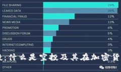 虚拟币空投：什么是空投