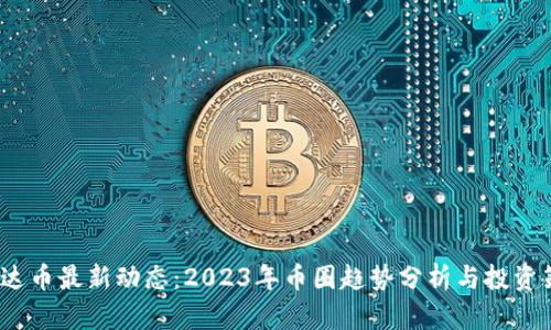  雷达币最新动态：2023年币圈趋势分析与投资策略