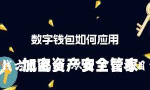 BitKeep的赚钱方式揭秘：从用户到项目方的多重收益