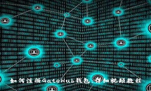 如何注册GateHub钱包：详细视频教程