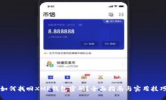 如何找回XMR钱包密码？全面指南与实用技巧