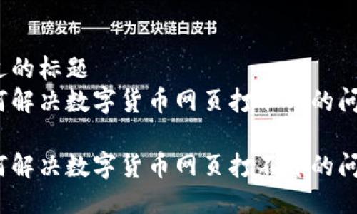 接近的标题  
如何解决数字货币网页打不开的问题？

如何解决数字货币网页打不开的问题？