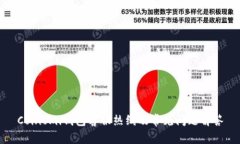 Coinomi钱包客服热线及常见问题解答