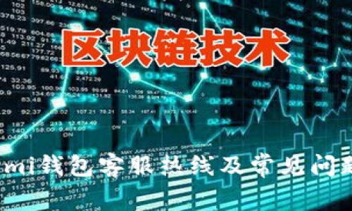 Coinomi钱包客服热线及常见问题解答