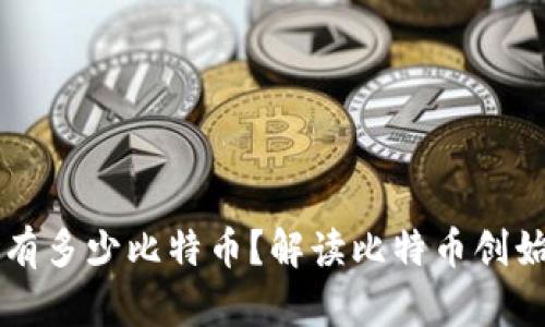 中本聪到底拥有多少比特币？解读比特币创始人的财富秘密