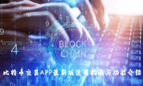 比特币交易APP最新版使用指南与功能介绍